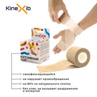 Бинт когезивный стягивающий нестерильный бежевый Cohesive Kinexib 4,5м х 5см