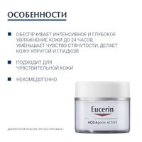 Крем для чувствительной сухой кожи интенсивно увлажняющий AQUAporin Active Eucerin/Эуцерин банка 50мл (69780)