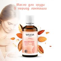 Масло для груди в период лактации Weleda/Веледа фл. 50мл (9509) миниатюра фото №6