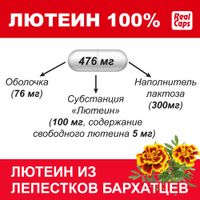 Лютеин 100% RealCaps капсулы 476мг 30шт миниатюра фото №3