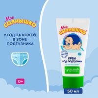 Крем под подгузник Мое Солнышко туба 50мл миниатюра фото №2 Крем под подгузник Мое Солнышко туба 50мл миниатюра фото №2