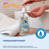 Мыло для подмывания младенцев Мое Солнышко фл. 200мл миниатюра фото №3 Мыло для подмывания младенцев Мое Солнышко фл. 200мл миниатюра фото №3