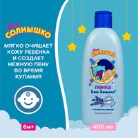 Пена для купания детская Баю-баюшки Мое Солнышко 400мл миниатюра фото №8