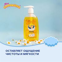 Мыло жидкое с зкстрактом ромашки детское Мое Солнышко фл. 300мл миниатюра фото №7 Мыло жидкое с зкстрактом ромашки детское Мое Солнышко фл. 300мл миниатюра фото №7