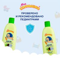 Масло для массажа с рождения Мое Солнышко фл. 200мл миниатюра фото №3