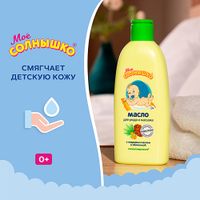 Масло для массажа с рождения Мое Солнышко фл. 200мл миниатюра фото №6