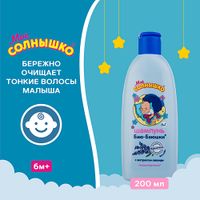 Шампунь для волос Мое солнышко детский "Баю-баюшки" 200мл миниатюра фото №9