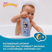 Шампунь для волос Мое солнышко детский "Баю-баюшки" 200мл миниатюра фото №8