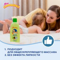 Масло для массажа с рождения Мое Солнышко фл. 200мл миниатюра фото №5