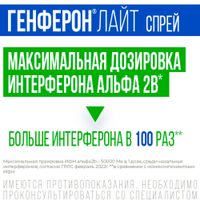 Генферон Лайт спрей назальный дозированный 50000МЕ+1мг/доза 100доз миниатюра фото №6