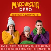 Максиколд Рино малиновый порошок для приг. раствора для приема внутрь пакет 325мг 10шт миниатюра фото №3