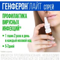 Генферон Лайт спрей назальный дозированный 50000МЕ+1мг/доза 100доз миниатюра фото №9