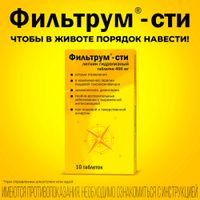 Фильтрум-СТИ Сорбент 400мг таблетки 50шт миниатюра фото №8