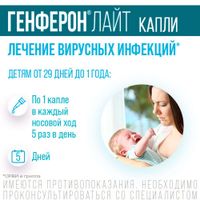 Генферон Лайт капли назальные фл.+насадка-кап. 10 000МЕ/мл+0,8мг/мл 10мл миниатюра фото №7
