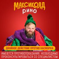 Максиколд Рино малиновый порошок для приг. раствора для приема внутрь пакет 325мг 10шт миниатюра фото №2