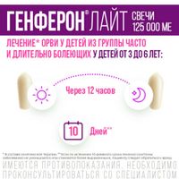 Генферон Лайт суппозитории вагинальные и ректальные 125000МЕ+5мг 10шт миниатюра фото №6