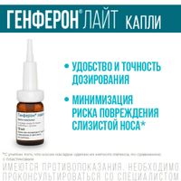 Генферон Лайт капли назальные фл.+насадка-кап. 10 000МЕ/мл+0,8мг/мл 10мл миниатюра фото №6