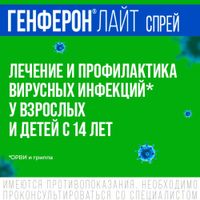 Генферон Лайт спрей назальный дозированный 50000МЕ+1мг/доза 100доз миниатюра фото №3