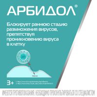 Арбидол таблетки п/о плен. 50мг 20шт миниатюра фото №11