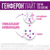 Генферон Лайт суппозитории вагинальные и ректальные 125000МЕ+5мг 10шт миниатюра фото №3