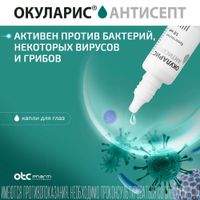 Окуларис Антисепт капли глазные 0,5мг/мл 10мл миниатюра фото №7