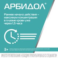 Арбидол таблетки п/о плен. 50мг 20шт миниатюра фото №12