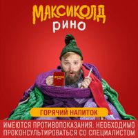 Максиколд Рино малиновый порошок для приг. раствора для приема внутрь пакет 325мг 10шт миниатюра фото №4