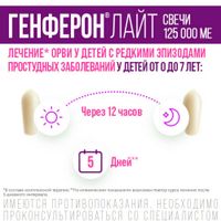 Генферон Лайт суппозитории вагинальные и ректальные 125000МЕ+5мг 10шт миниатюра фото №5