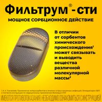 Фильтрум-СТИ Сорбент 400мг таблетки 50шт миниатюра фото №4