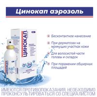 Цинокап аэрозоль для наружного применения 0,2% 58г миниатюра фото №8