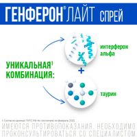 Генферон Лайт спрей назальный дозированный 50000МЕ+1мг/доза 100доз миниатюра фото №4