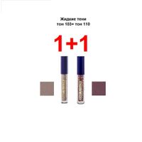 Набор 1+1 Ready to glow Витэкс: Тени жидкие для век 3,6+3,6г тон 103+110