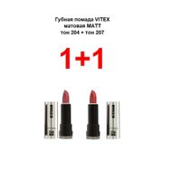 Набор 1+1 Витэкс: Помада губная матовая 4+4г тон 204+207