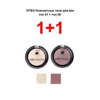 Набор 1+1 Витэкс: Тени для век компактные 2,5+2,5г тон 01+05