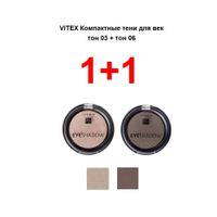 Набор 1+1 Витэкс: Тени для век компактные 2,5+2,5г тон 03+06