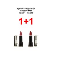 Набор 1+1 Витэкс: Помада губная матовая 4+4г тон 204+208
