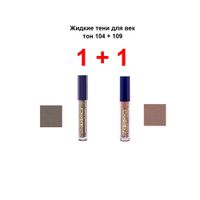 Набор 1+1 Ready to glow Витэкс: Тени жидкие для век 3,6+3,6г тон 104+109