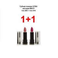 Набор 1+1 Витэкс: Помада губная матовая 4+4г тон 203+210