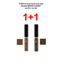 Набор 1+1 Brow accent Витэкс: Гель для бровей оттеночный 5+5мл тон 01+02