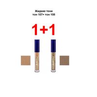 Набор 1+1 Ready to glow Витэкс: Тени жидкие для век 3,6+3,6г тон 107+108