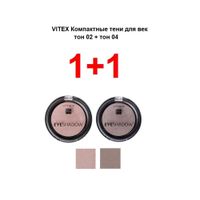 Набор 1+1 Витэкс: Тени для век компактные 2,5+2,5г тон 02+04