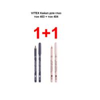 Набор 1+1 Витэкс: Кайалы для глаз 4+4г тон 403+404