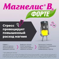 Магнелис В6 Форте таблетки п/о плен. 100мг+10мг 30шт миниатюра фото №5