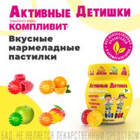 Компливит Активные Детишки 3+ пастилки жевательные 4,5г 60шт миниатюра фото №4