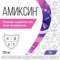 Амиксин таблетки п/о плен. 125мг 10шт миниатюра фото №2