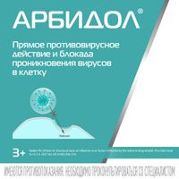 Арбидол таблетки п/о плен. 50мг 10шт миниатюра фото №5