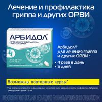 Арбидол таблетки п/о плен. 50мг 20шт миниатюра фото №6