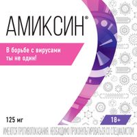 Амиксин таблетки п/о плен. 125мг 10шт миниатюра фото №5