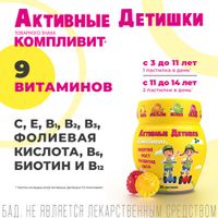 Компливит Активные Детишки 3+ пастилки жевательные 4,5г 60шт миниатюра фото №3