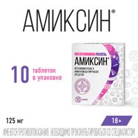 Амиксин таблетки п/о плен. 125мг 10шт миниатюра фото №3